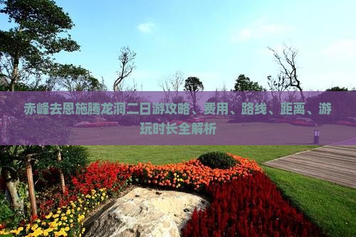 赤峰去恩施腾龙洞二日游
