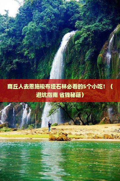 商丘去恩施梭布垭石林旅游小吃