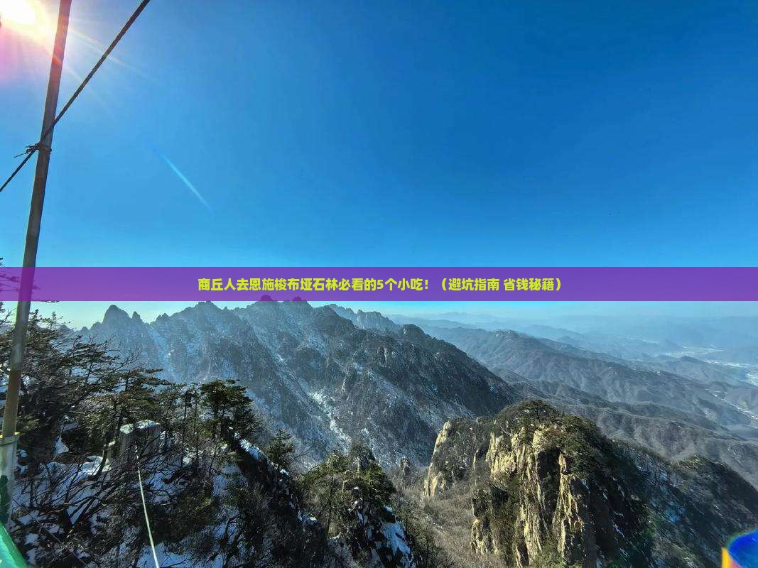 商丘去恩施梭布垭石林旅游小吃