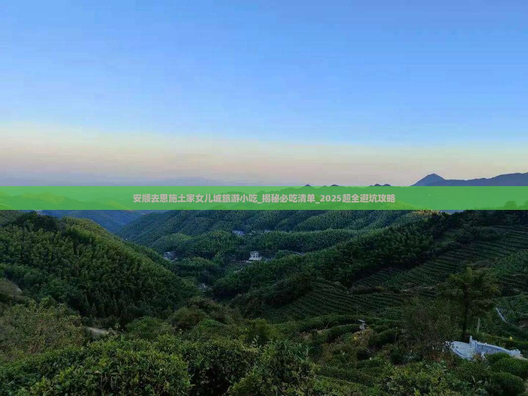 安顺去恩施土家女儿城旅游小吃