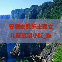 安顺去恩施土家女儿城旅游小吃