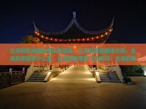 北海到恩施腾龙洞攻略