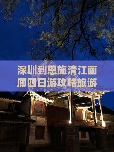 深圳到恩施清江画廊四日游