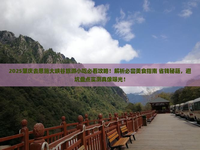 肇庆去恩施大峡谷旅游小吃 肇庆去恩施大峡谷旅游小吃