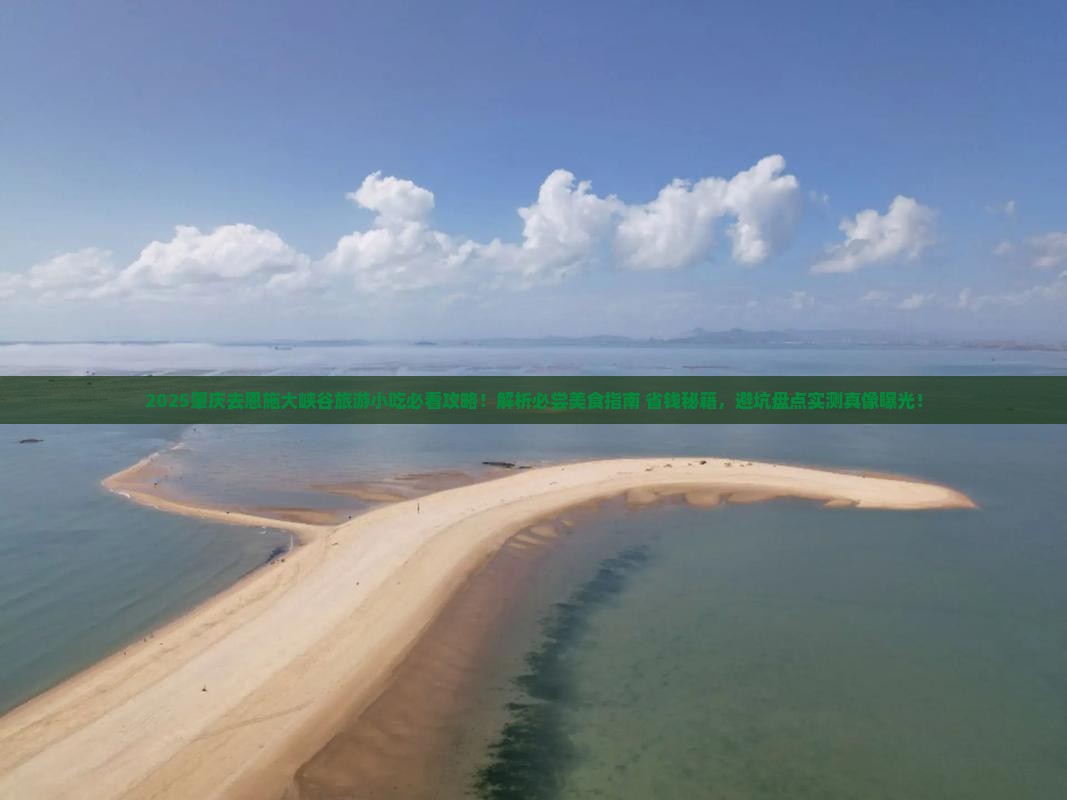 肇庆去恩施大峡谷旅游小吃 肇庆去恩施大峡谷旅游小吃