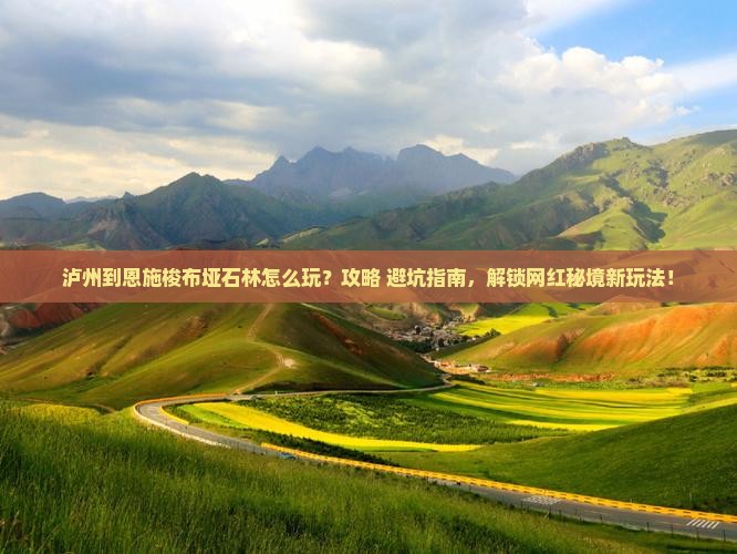 泸州到恩施梭布垭石林哪里玩