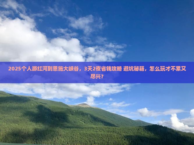 红河到恩施大峡谷个人游