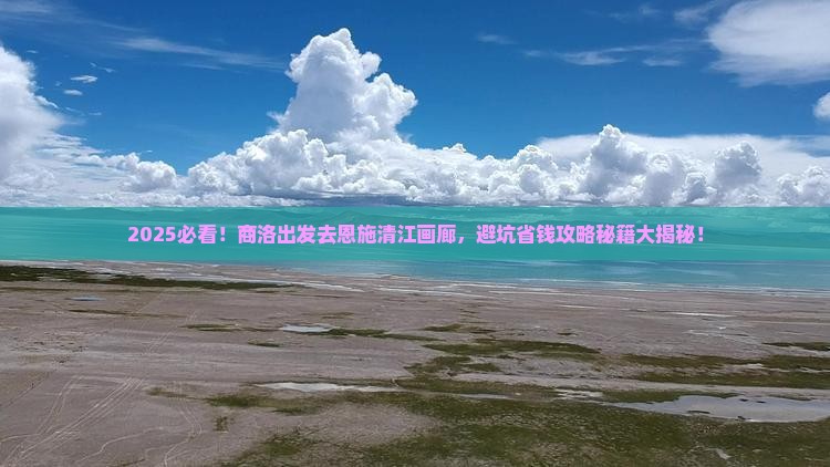 商洛去恩施清江画廊大型旅游团
