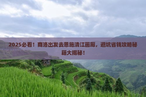 商洛去恩施清江画廊大型旅游团