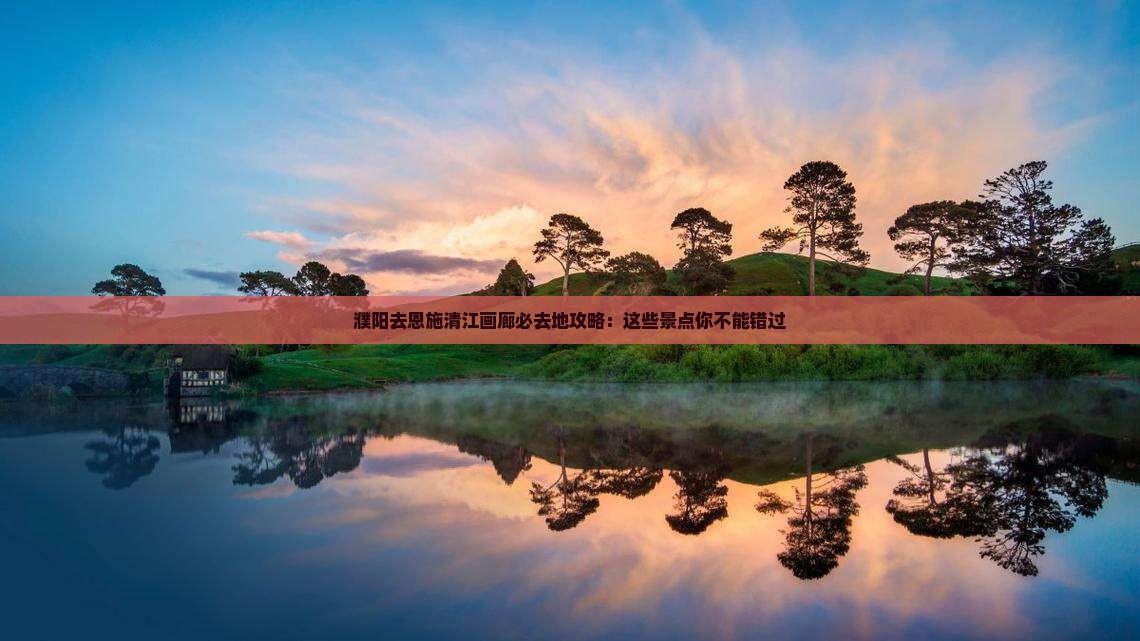 濮阳去恩施清江画廊必去地