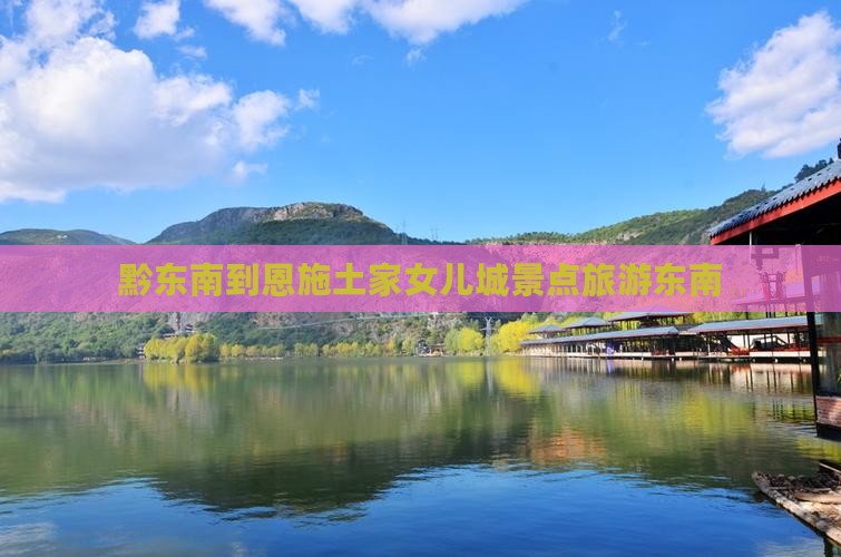黔东南到恩施土家女儿城景点