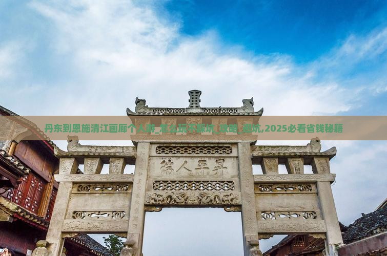 丹东到恩施清江画廊个人游