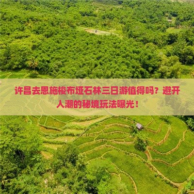 许昌去恩施梭布垭石林三日游