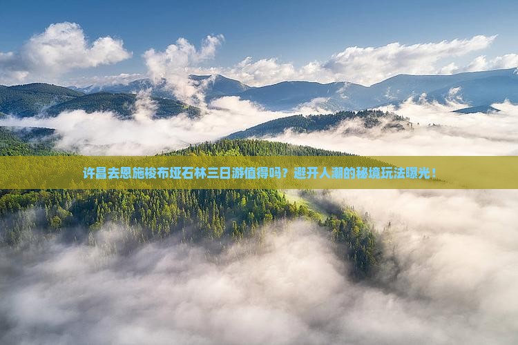 许昌去恩施梭布垭石林三日游