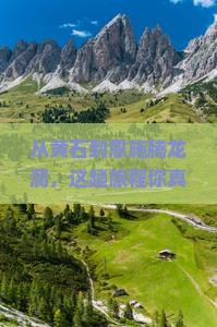 黄石到恩施腾龙洞必去地