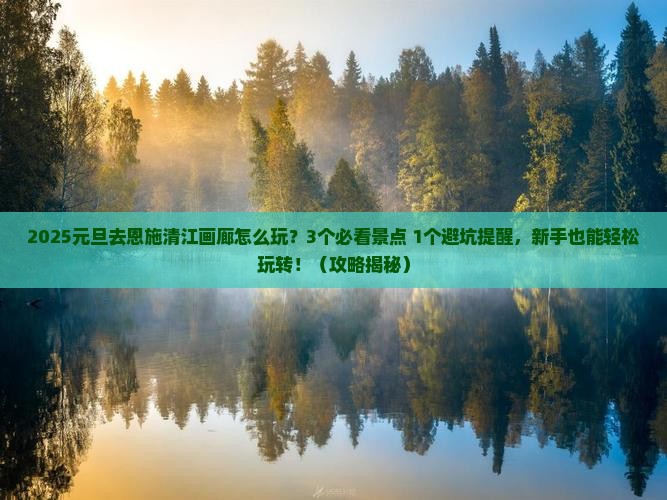 元旦到恩施清江画廊旅游