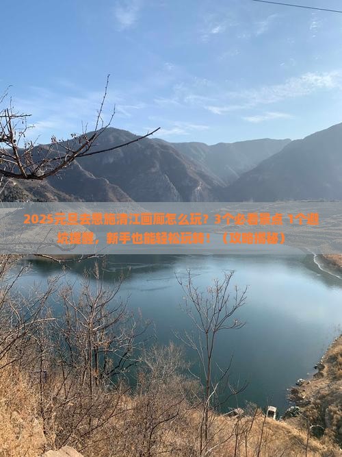 元旦到恩施清江画廊旅游