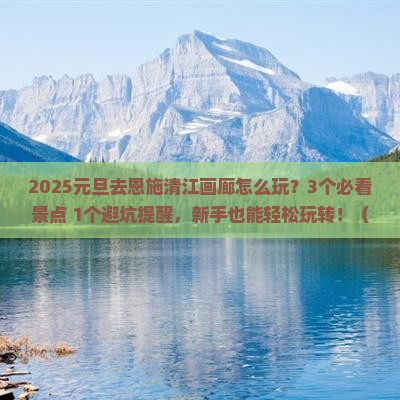 元旦到恩施清江画廊旅游