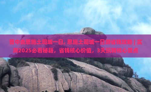 晋中去恩施土司城一日