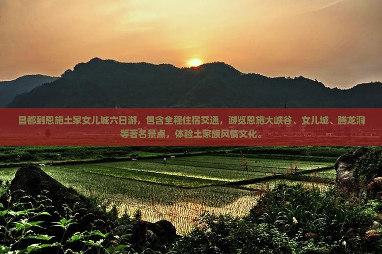 昌都到恩施土家女儿城六日游