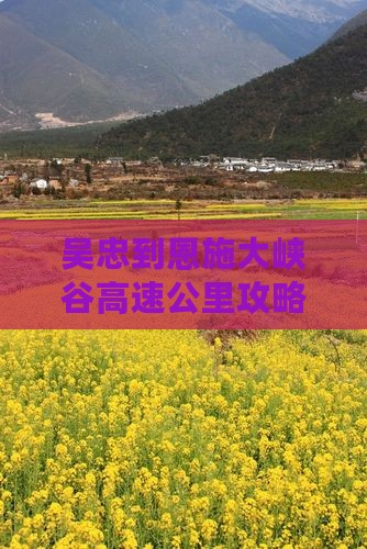 吴忠去恩施大峡谷必去地