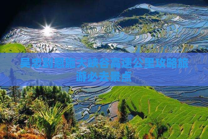吴忠去恩施大峡谷必去地