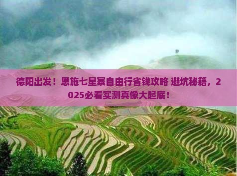 德阳去恩施七星寨自由团