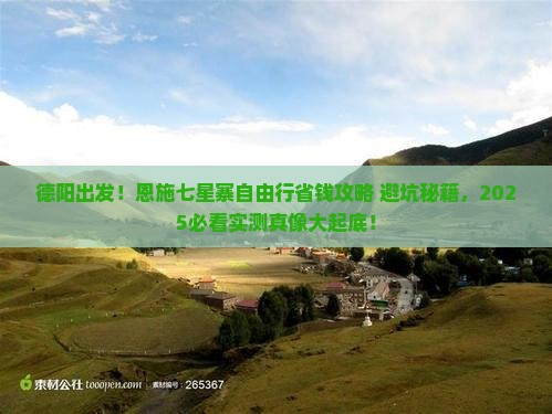 德阳去恩施七星寨自由团