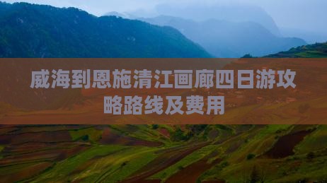 威海到恩施清江画廊四日游