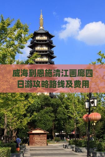 威海到恩施清江画廊四日游