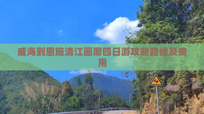 威海到恩施清江画廊四日游