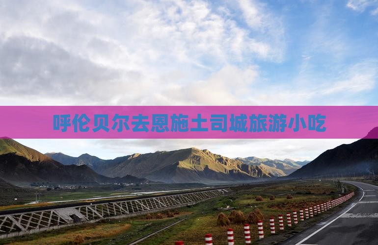 呼伦贝尔去恩施土司城旅游小吃