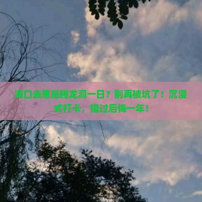 海口去恩施腾龙洞一日