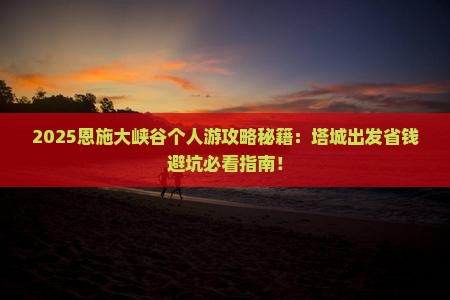 塔城去恩施大峡谷个人游