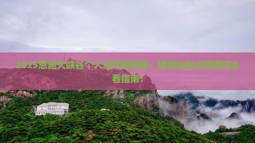 塔城去恩施大峡谷个人游