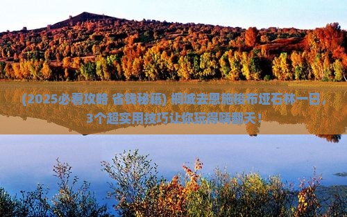 桐城去恩施梭布垭石林一日
