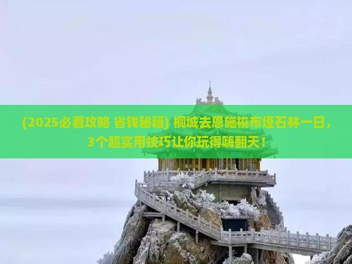 桐城去恩施梭布垭石林一日