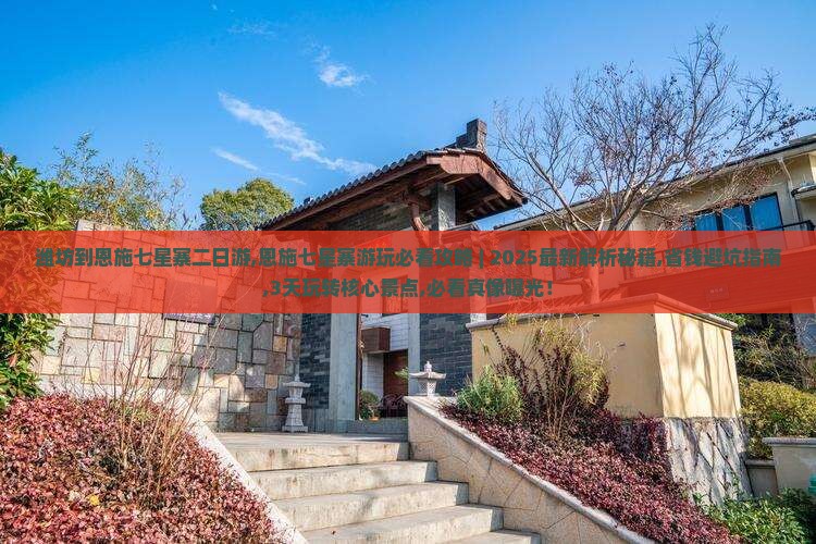 潍坊到恩施七星寨二日游