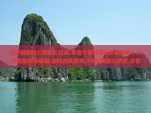 潍坊到恩施七星寨二日游