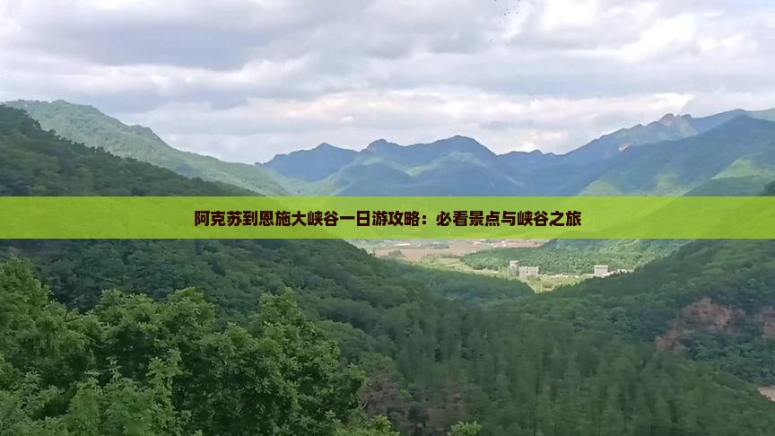 阿克苏到恩施大峡谷一日