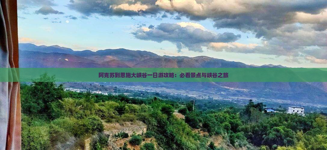 阿克苏到恩施大峡谷一日