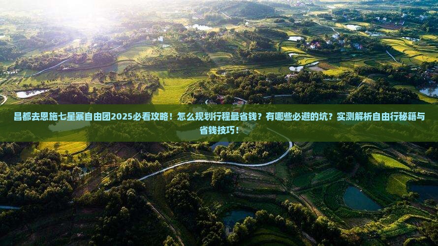 昌都去恩施七星寨自由团