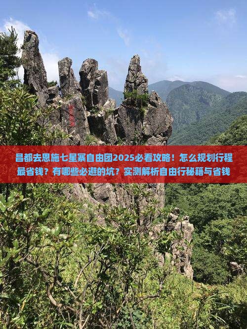 昌都去恩施七星寨自由团