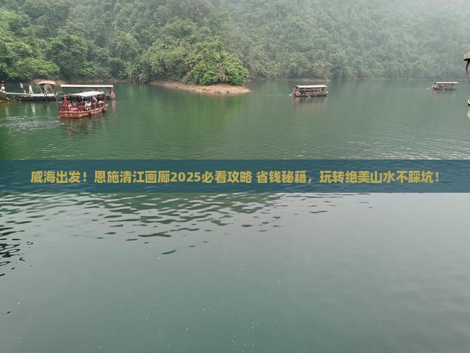 威海到恩施清江画廊旅游