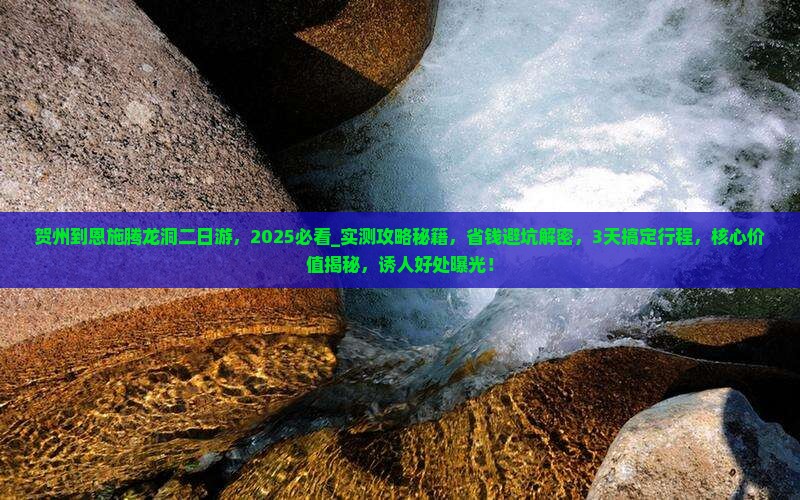 贺州到恩施腾龙洞二日游