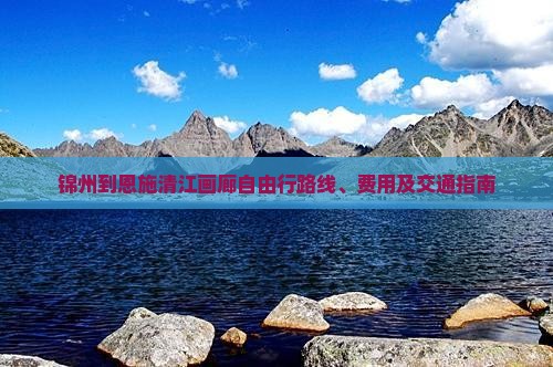 锦州到恩施清江画廊自由行