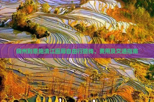 锦州到恩施清江画廊自由行