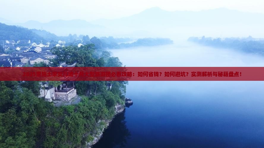 十月到恩施土家女儿城大型旅游团 十月到恩施土家女儿城大型旅游团