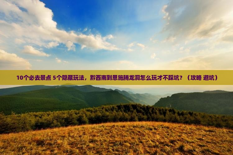 黔西南到恩施腾龙洞攻略