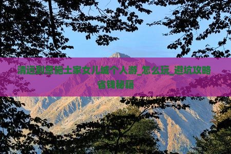 清远到恩施土家女儿城个人游